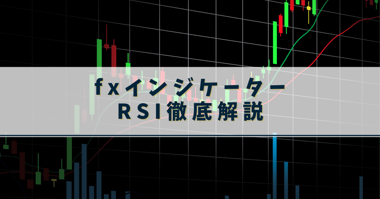 fx インジケーター　RSI